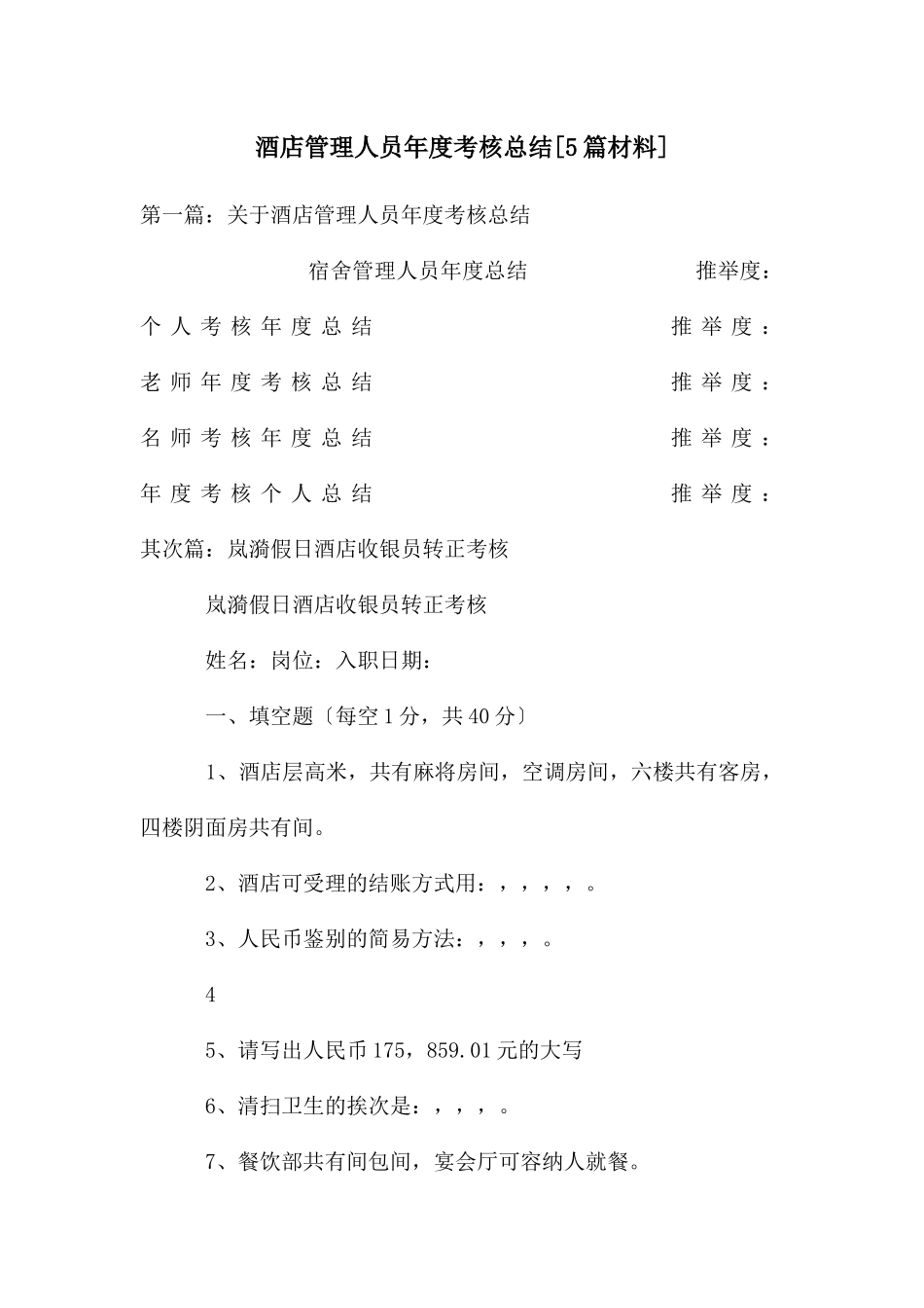 酒店管理人员年度考核总结_第1页