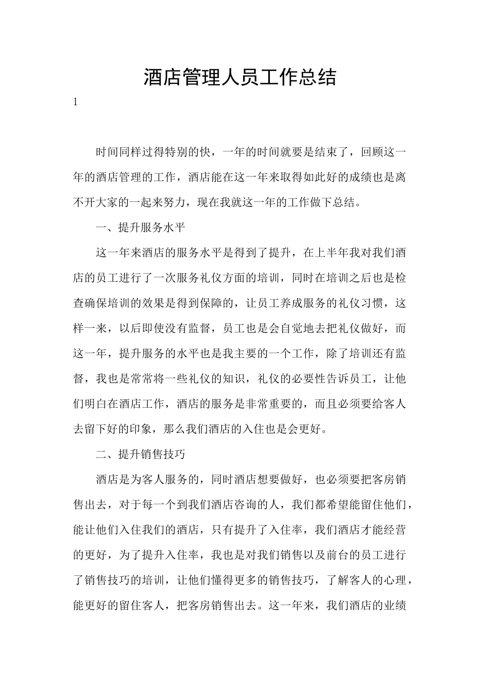 酒店管理人员工作总结_第1页