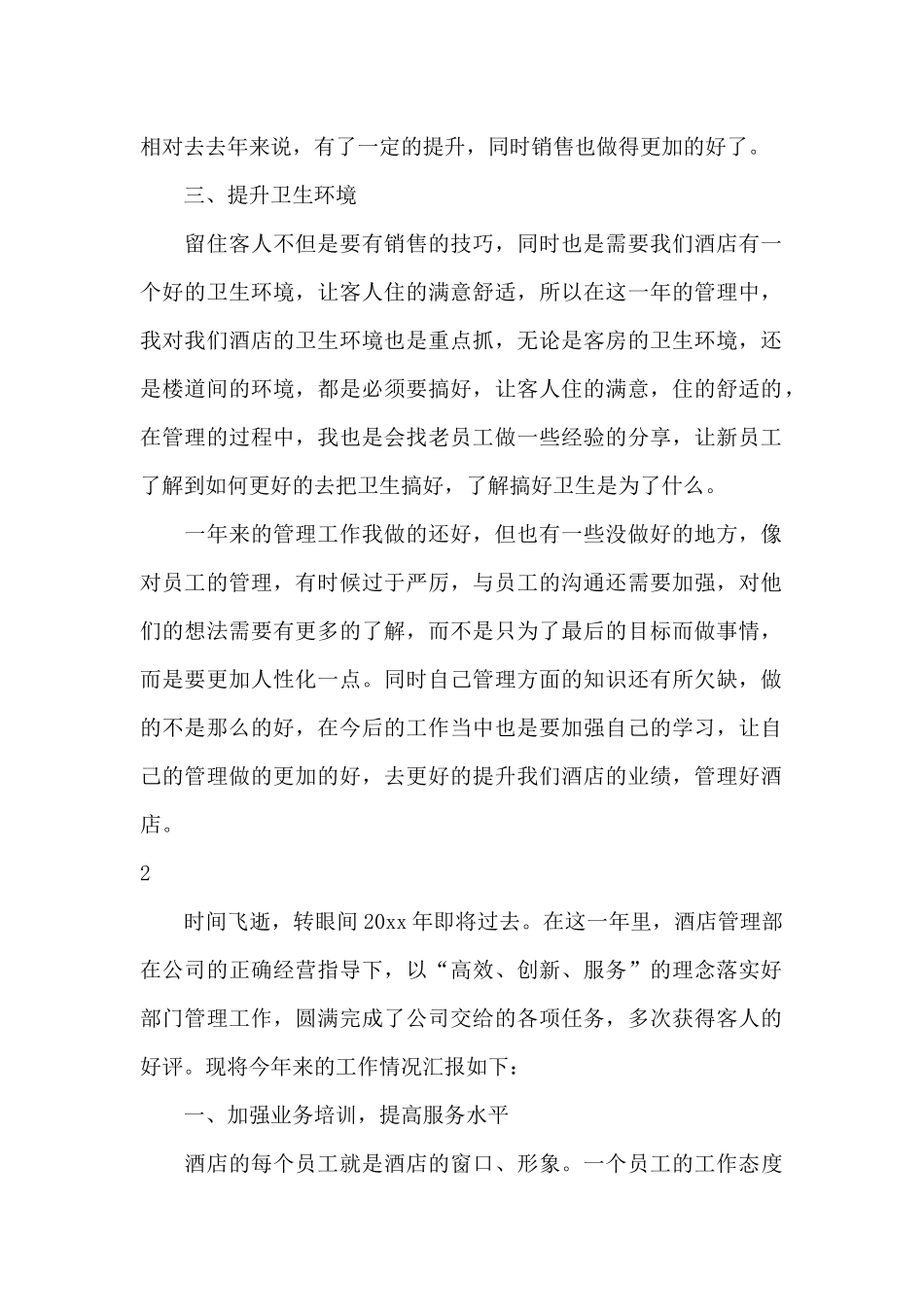 酒店管理人员工作总结_第2页