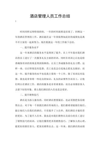 酒店管理人员工作总结