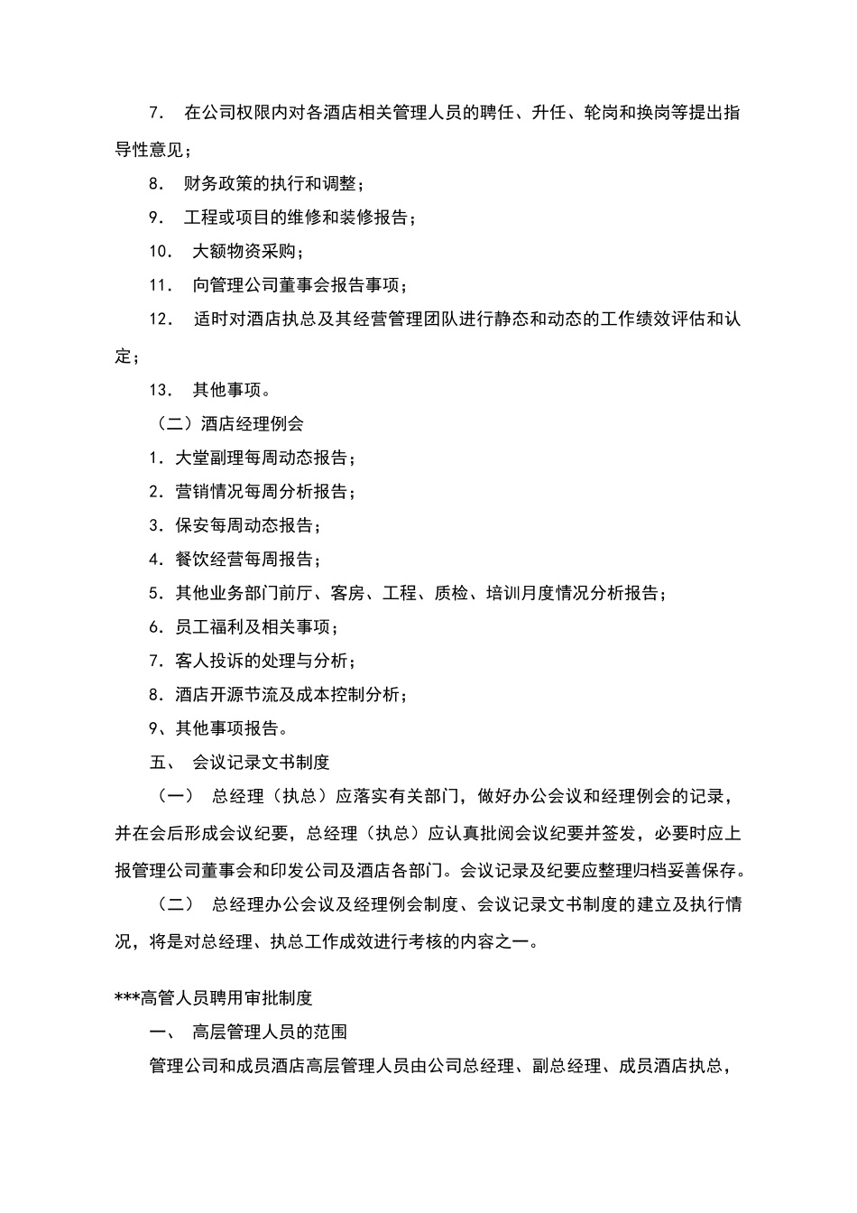 酒店管理公司基本运营规章制度_第2页