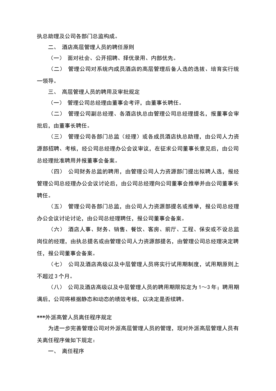 酒店管理公司基本运营规章制度_第3页