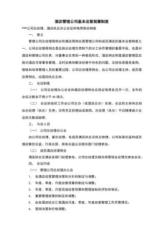酒店管理公司基本运营规章制度