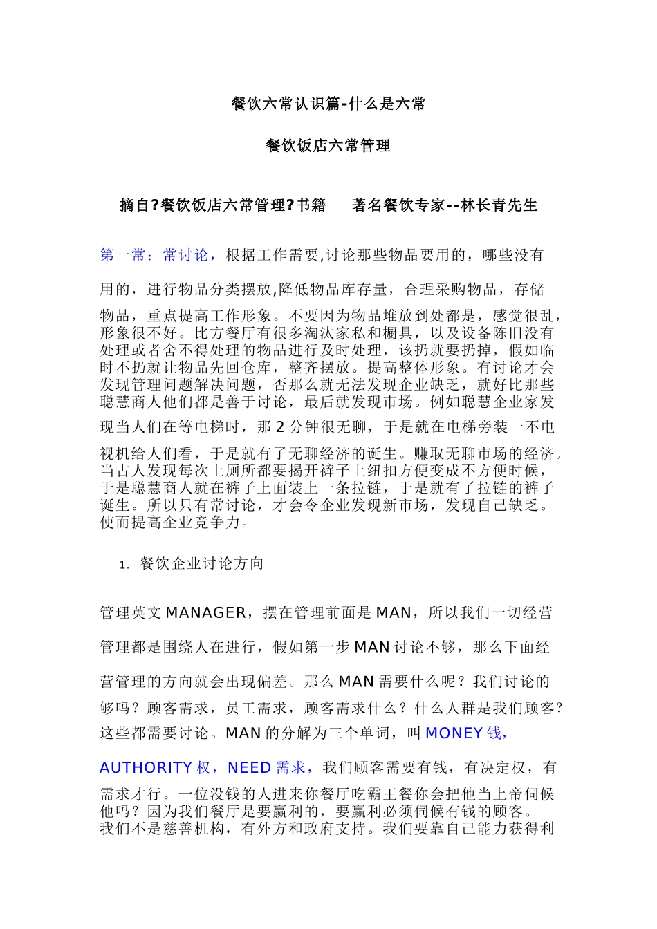 酒店管理六常法_第1页