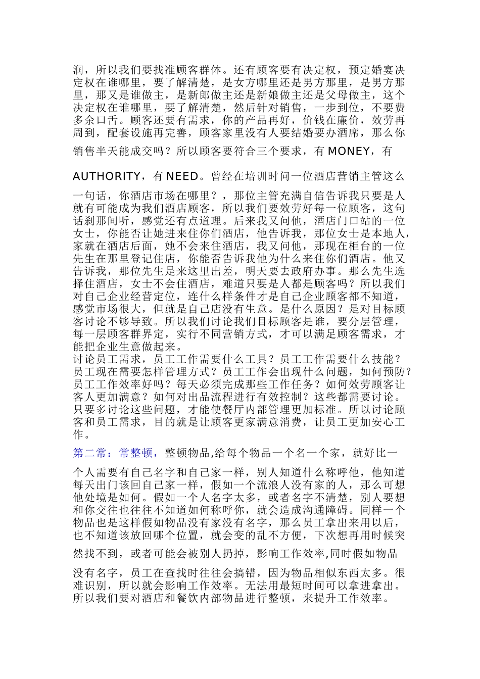 酒店管理六常法_第2页