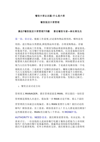酒店管理六常法