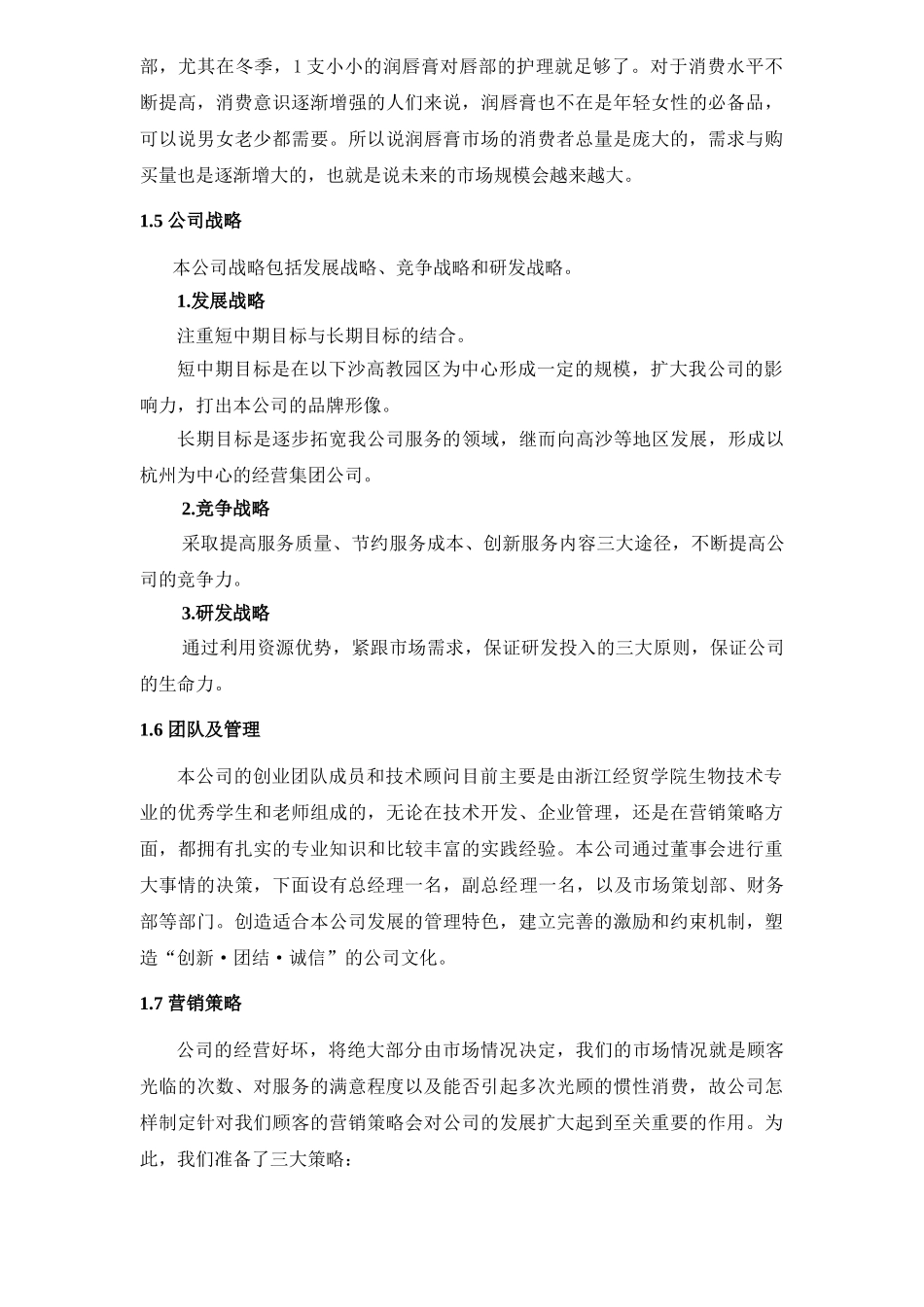 挑战杯创业计划大赛湖南省金奖获奖作品创业计划书_第2页