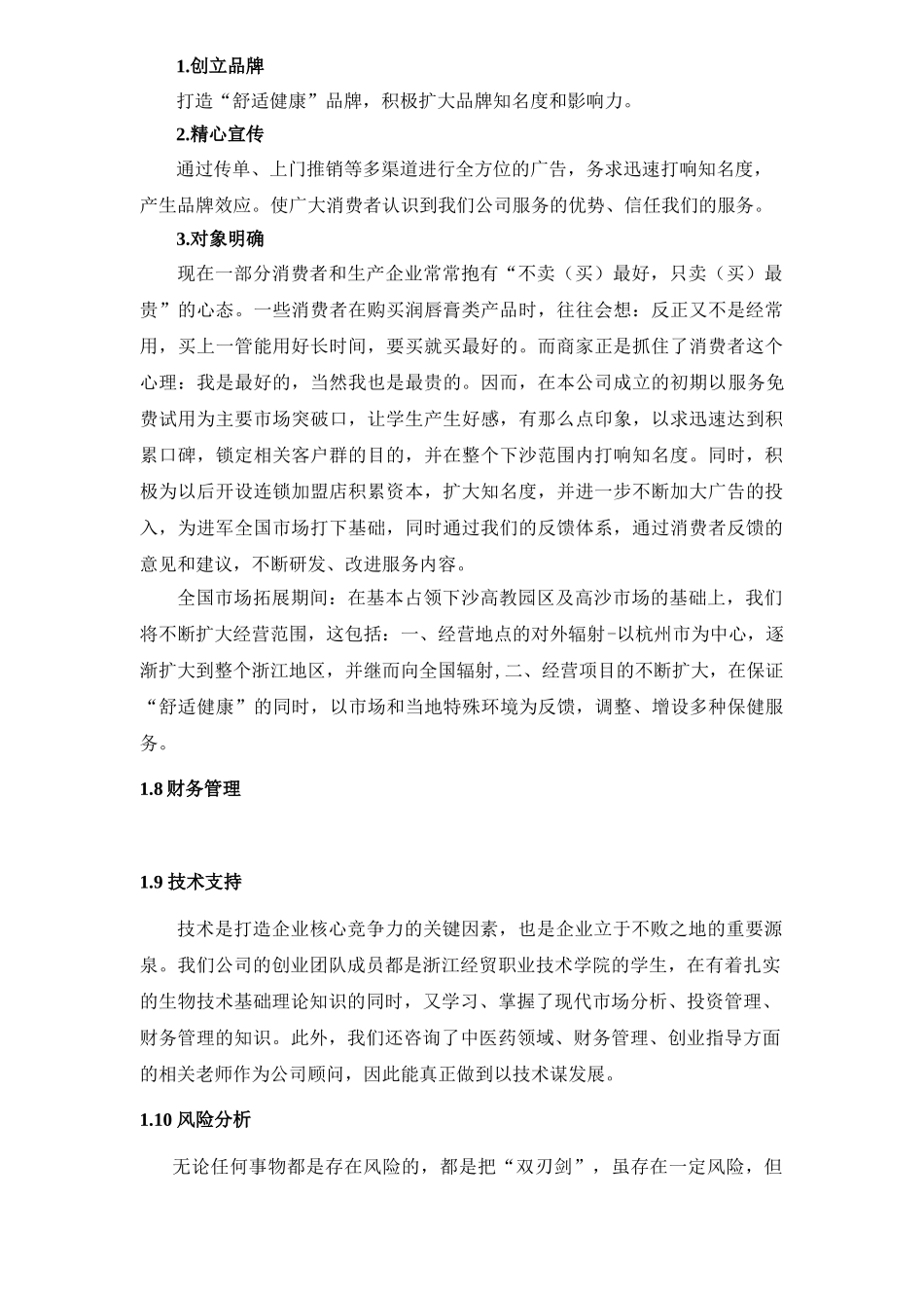 挑战杯创业计划大赛湖南省金奖获奖作品创业计划书_第3页