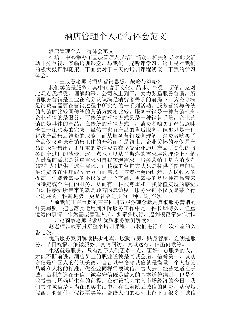 酒店管理个人心得体会范文_第1页