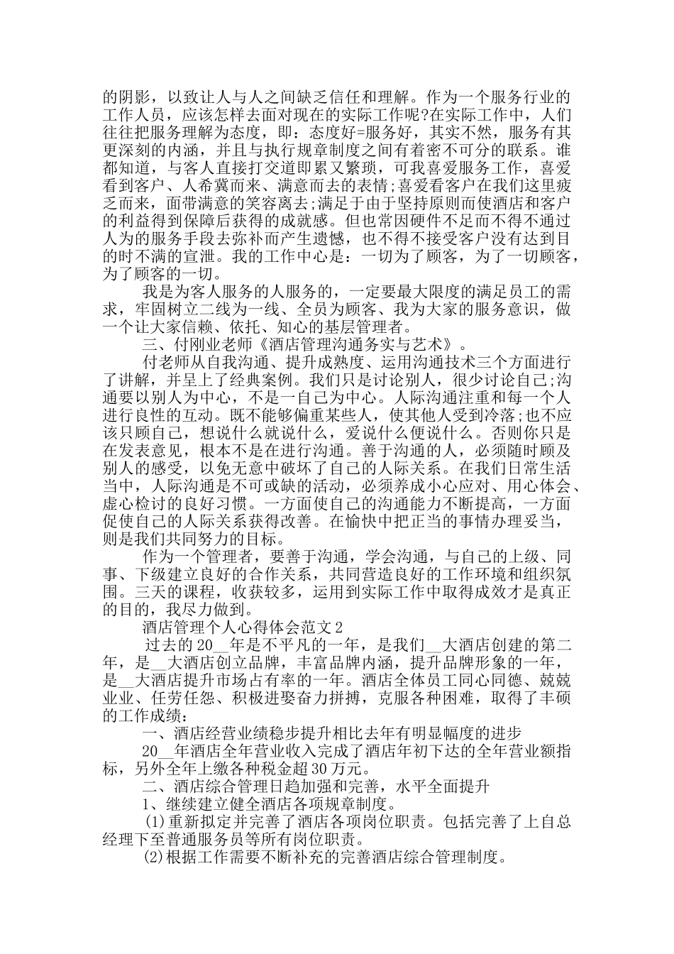 酒店管理个人心得体会范文_第2页