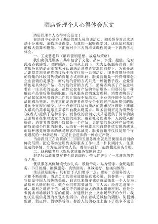 酒店管理个人心得体会范文