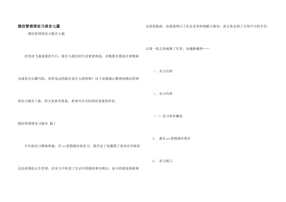酒店管理周实习报告七篇_第1页