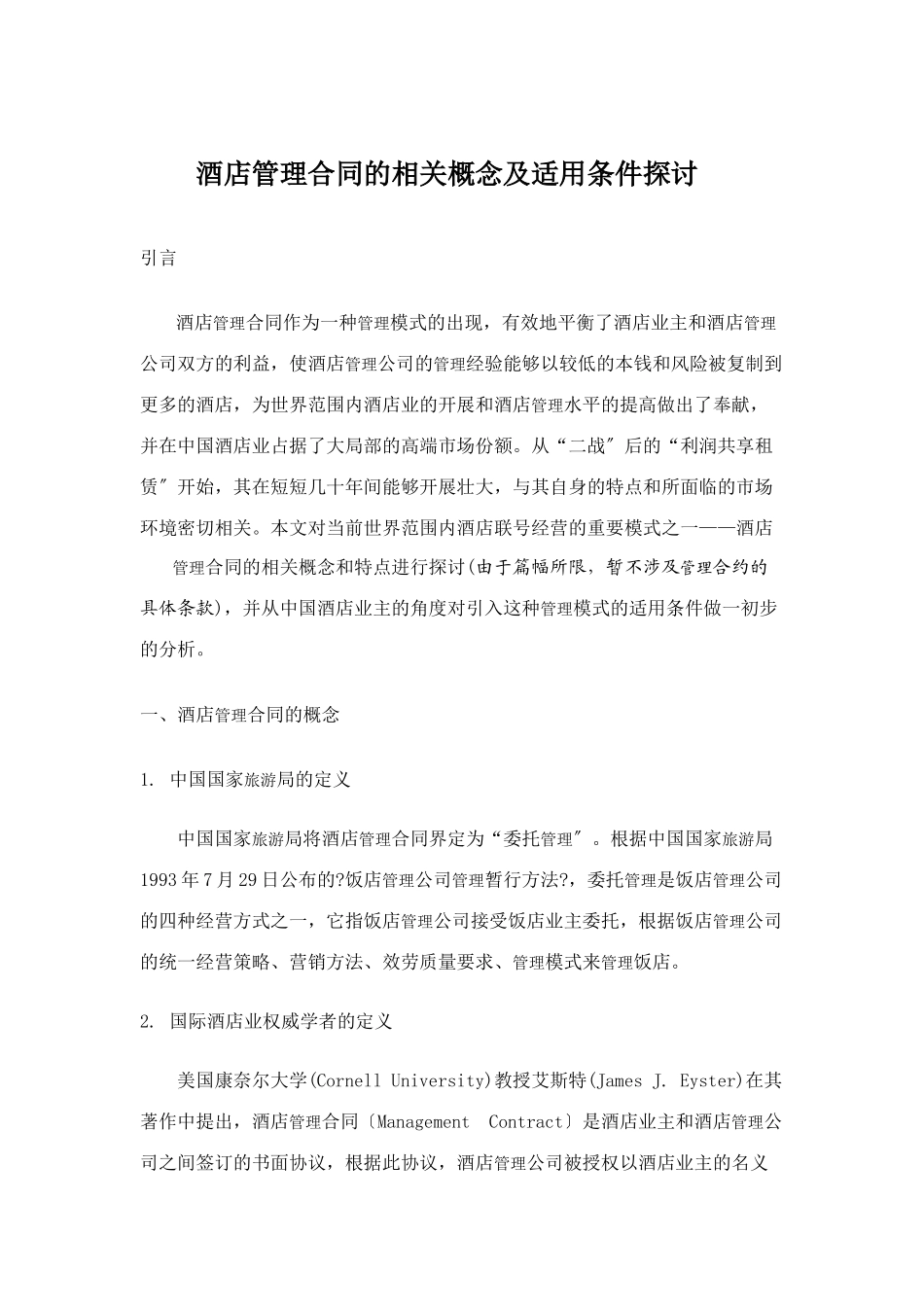 酒店管理合同的相关概念及适用条件探讨_第1页
