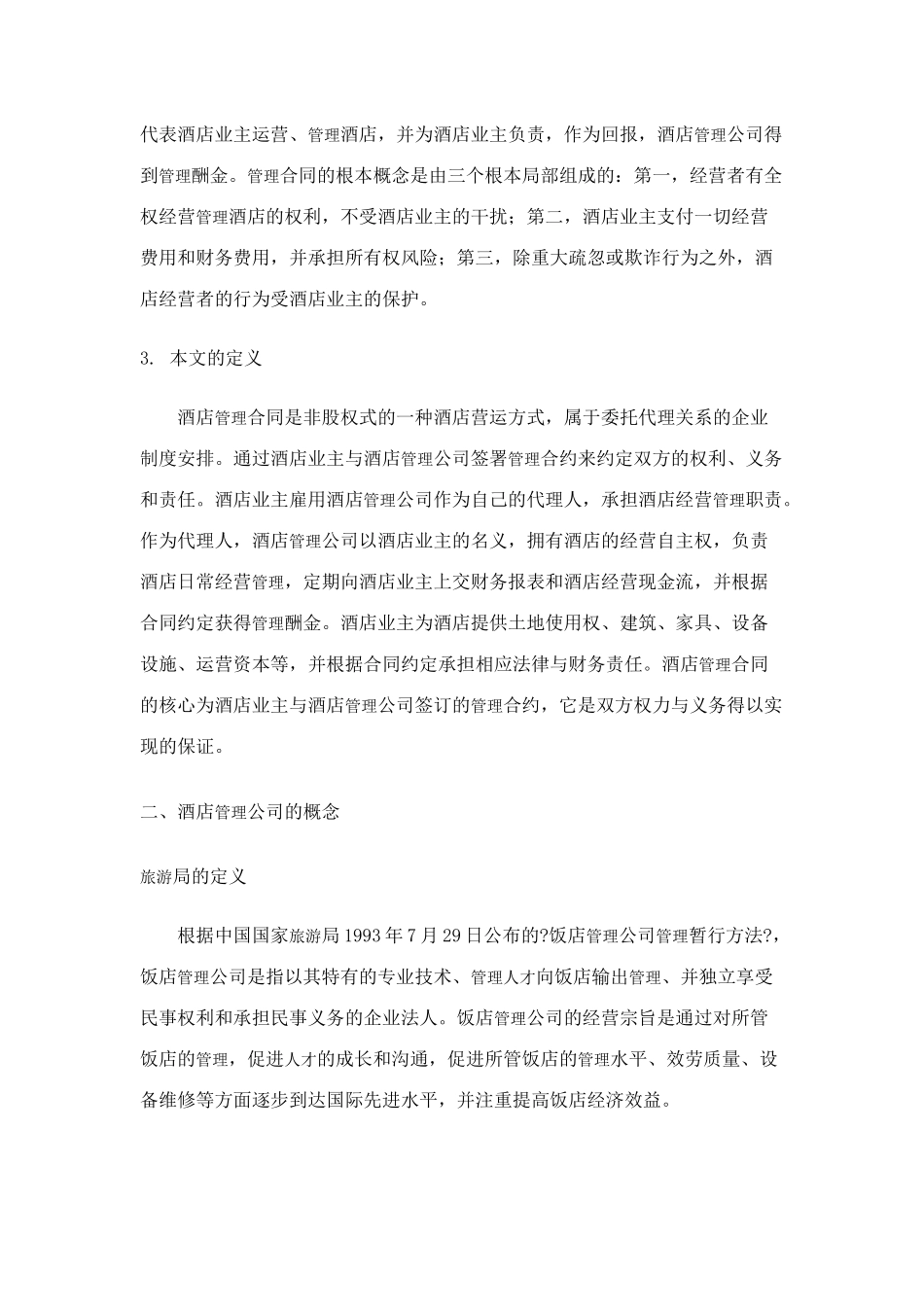 酒店管理合同的相关概念及适用条件探讨_第2页