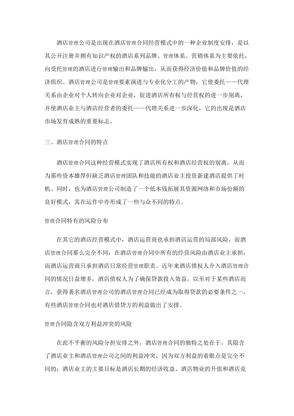 酒店管理合同的相关概念及适用条件探讨_第3页
