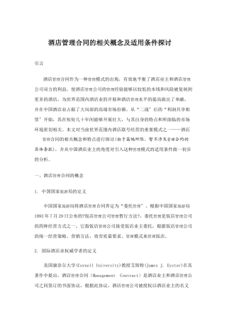 酒店管理合同的相关概念及适用条件探讨