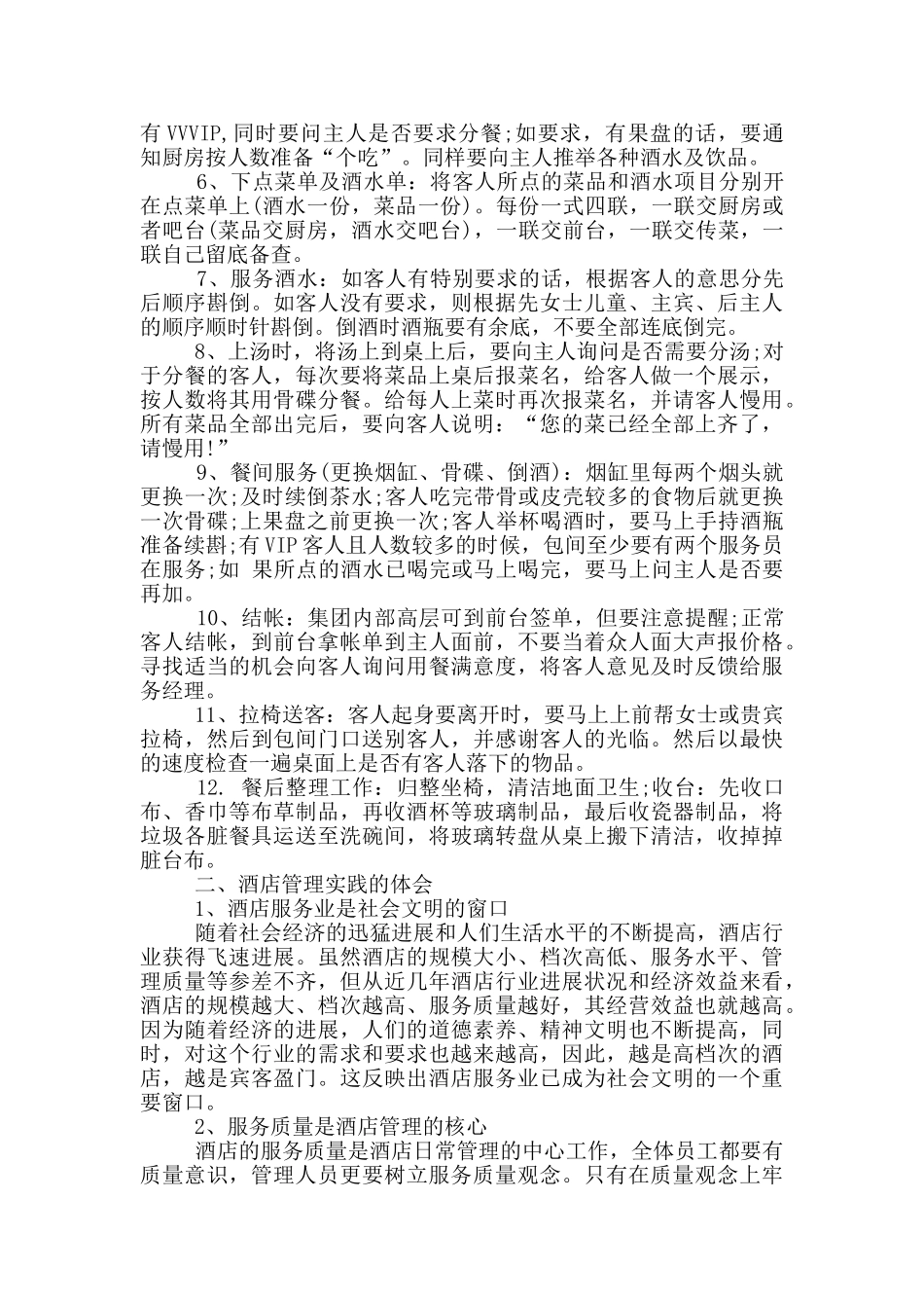 酒店管理周实习报告_第2页