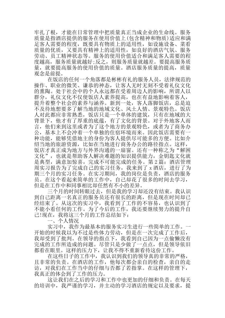 酒店管理周实习报告_第3页