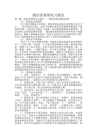 酒店管理周实习报告