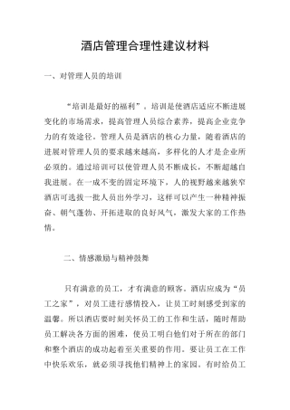 酒店管理合理性建议材料