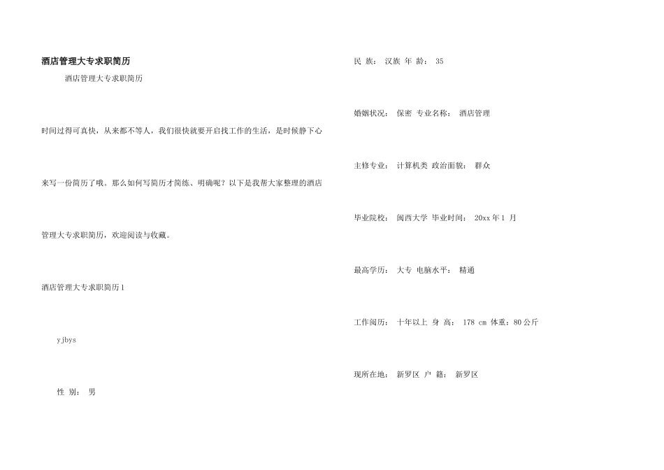 酒店管理大专求职简历_第1页