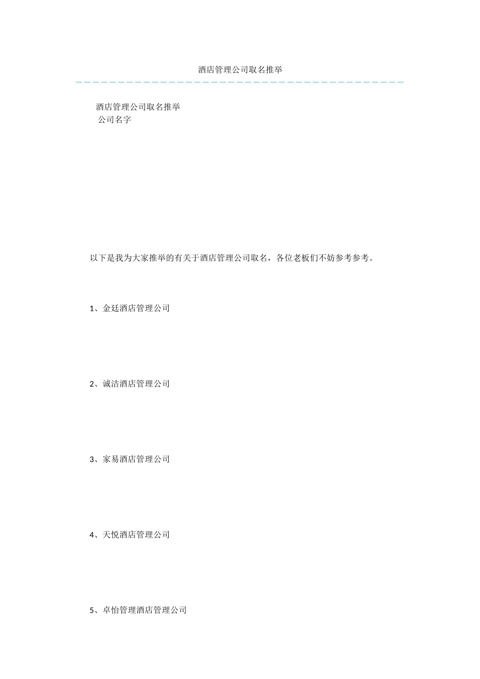 酒店管理公司取名推荐_第1页