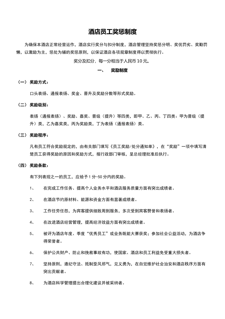 酒店管理奖惩制度_第1页