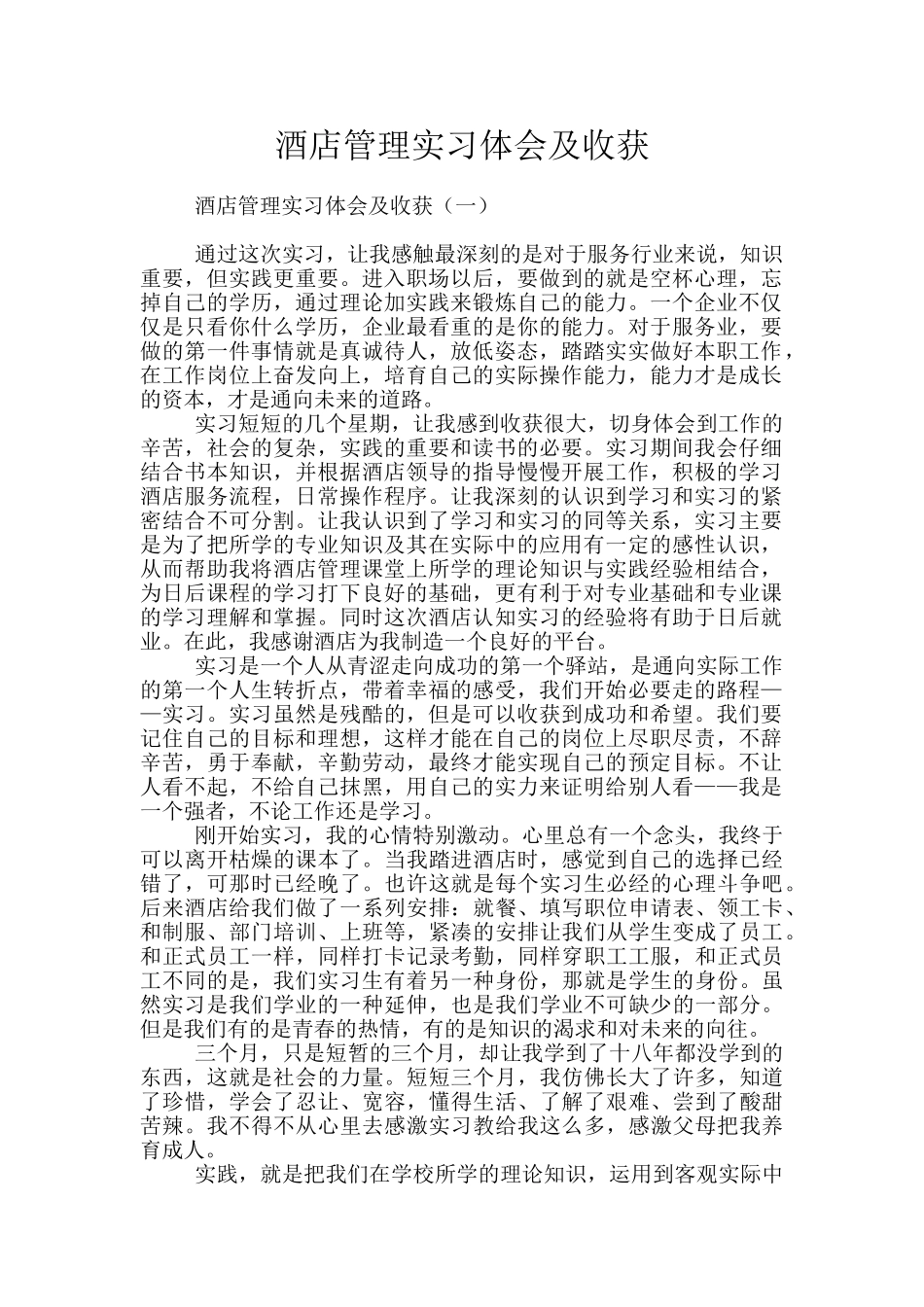 酒店管理实习体会及收获_第1页