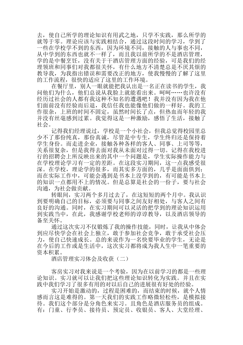 酒店管理实习体会及收获_第2页