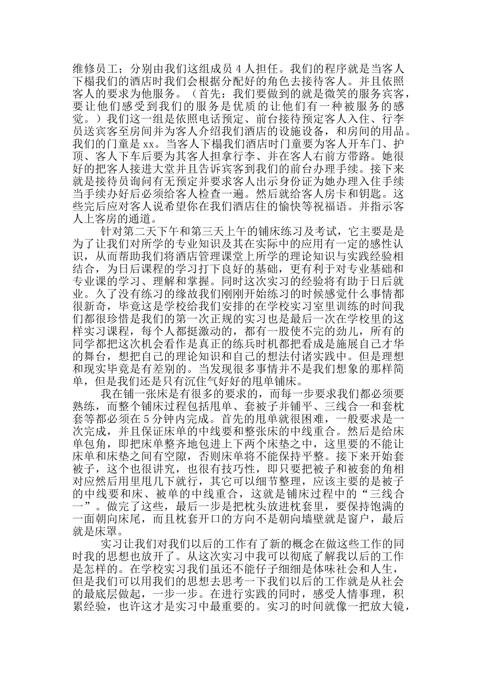 酒店管理实习体会及收获_第3页