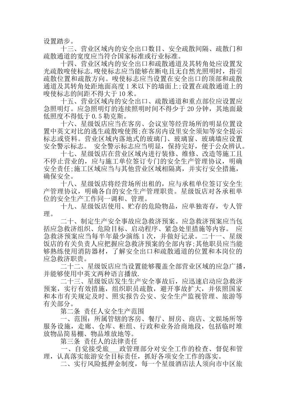 酒店管理安全的责任书_第2页