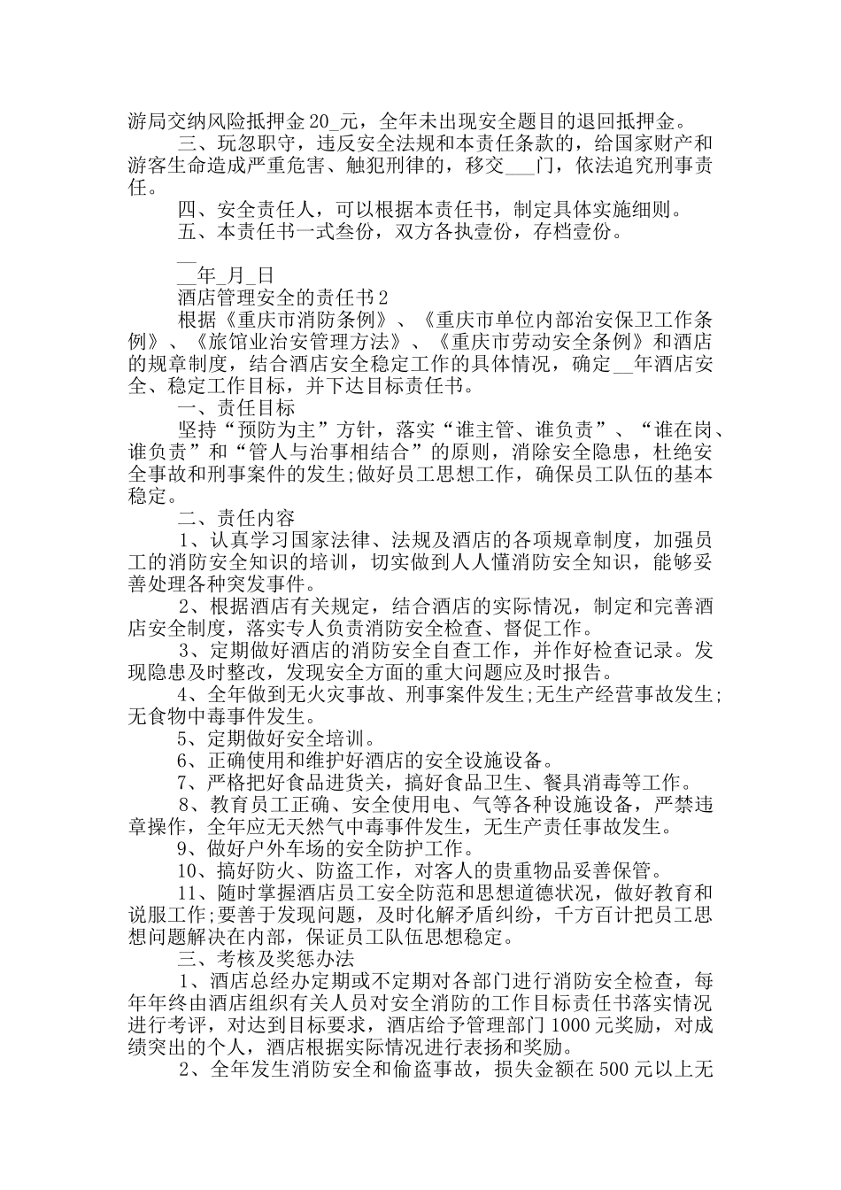 酒店管理安全的责任书_第3页