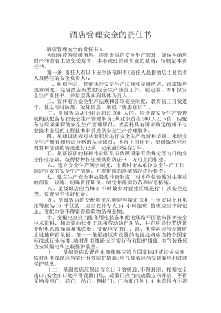 酒店管理安全的责任书