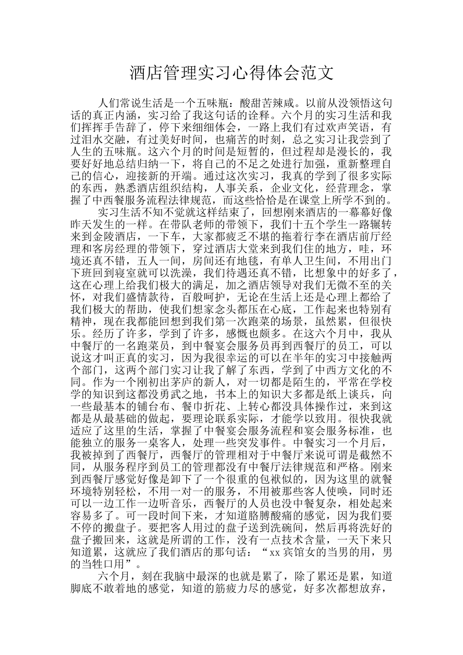 酒店管理实习心得体会范文_第1页