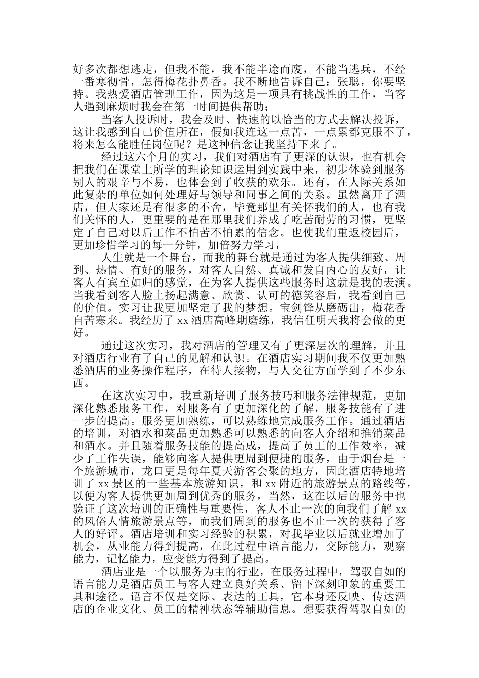 酒店管理实习心得体会范文_第2页