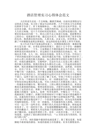 酒店管理实习心得体会范文