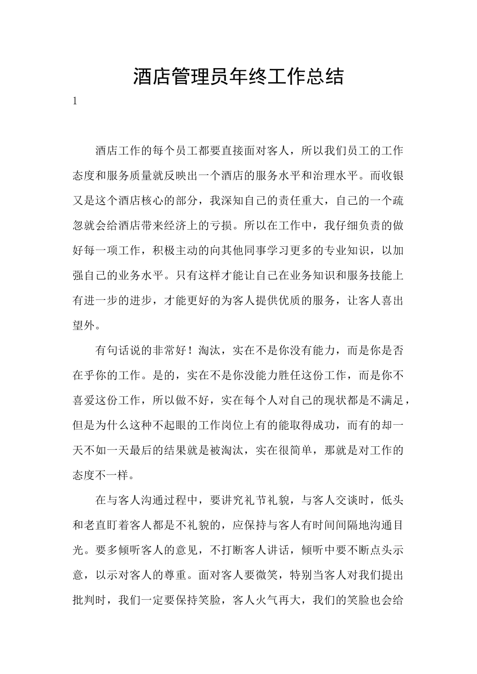 酒店管理员年终工作总结_第1页