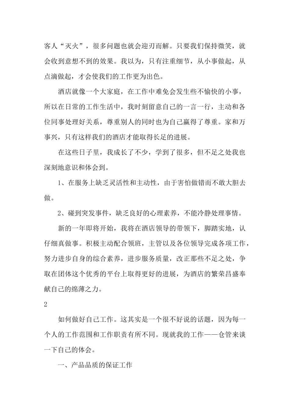 酒店管理员年终工作总结_第2页