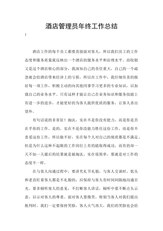 酒店管理员年终工作总结
