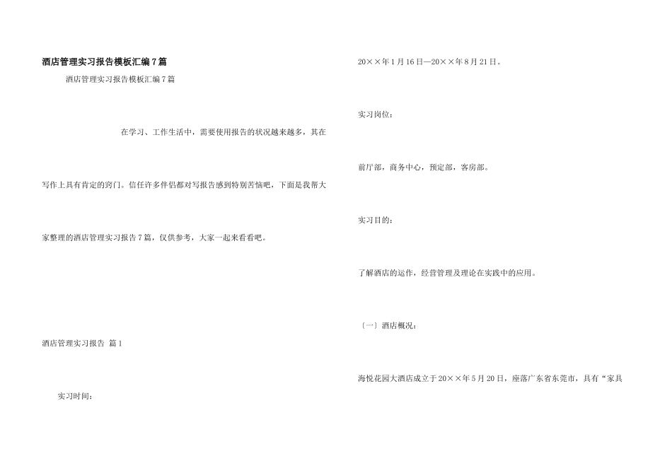 酒店管理实习报告模板汇编7篇_第1页