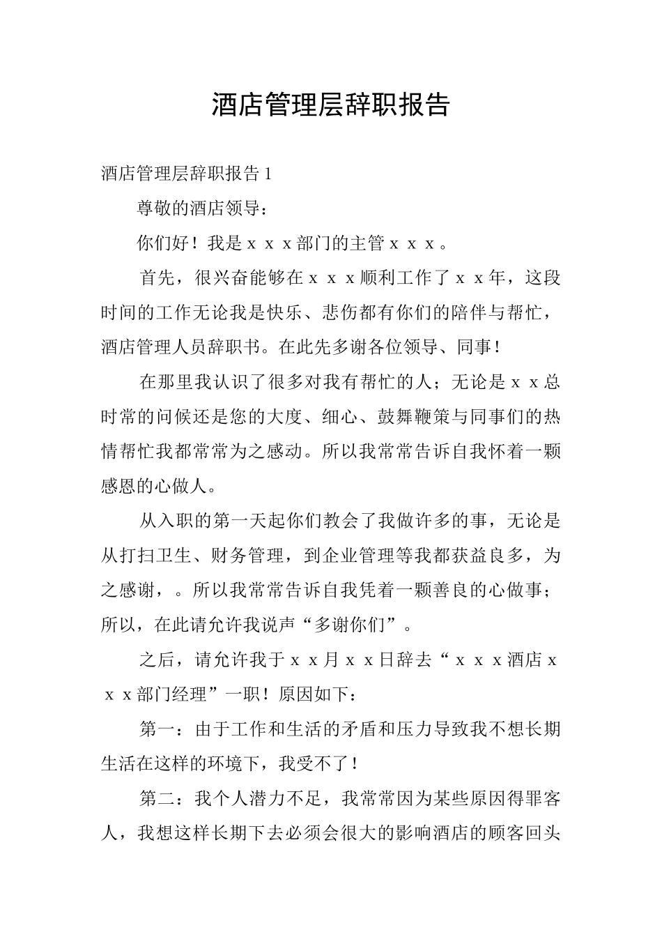 酒店管理层辞职报告_第1页