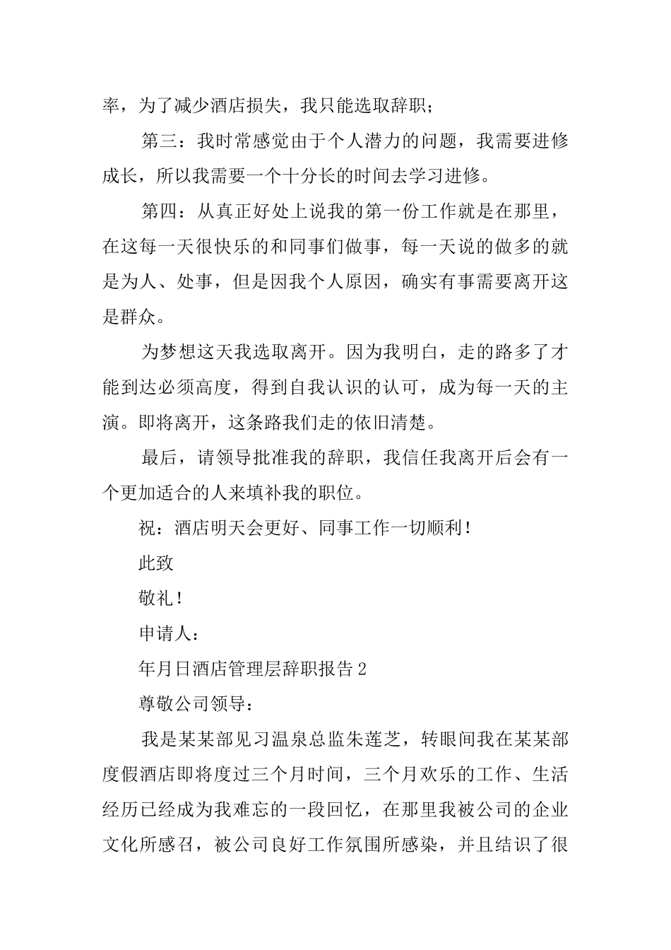 酒店管理层辞职报告_第2页