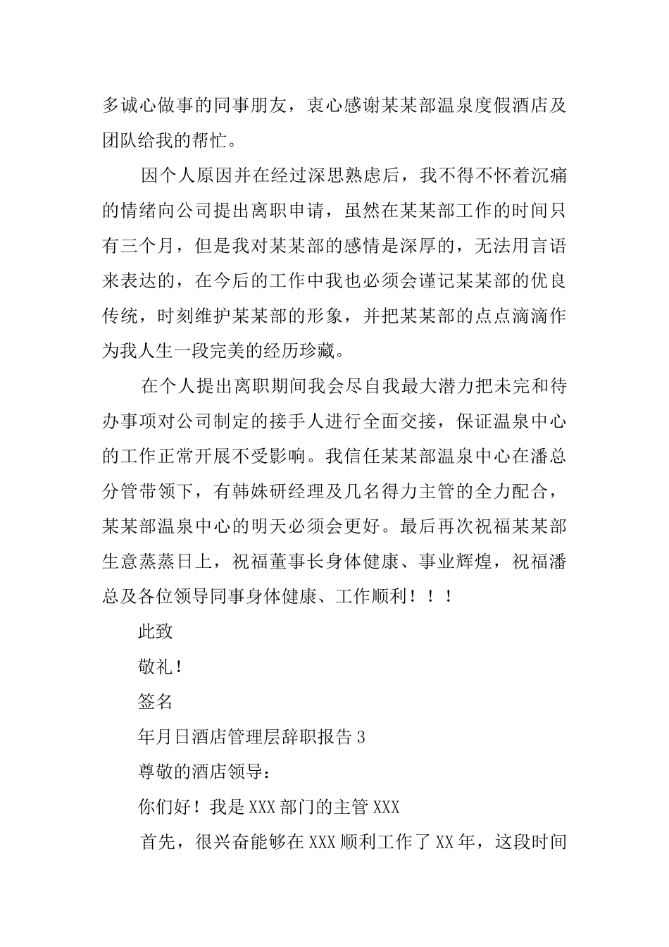 酒店管理层辞职报告_第3页