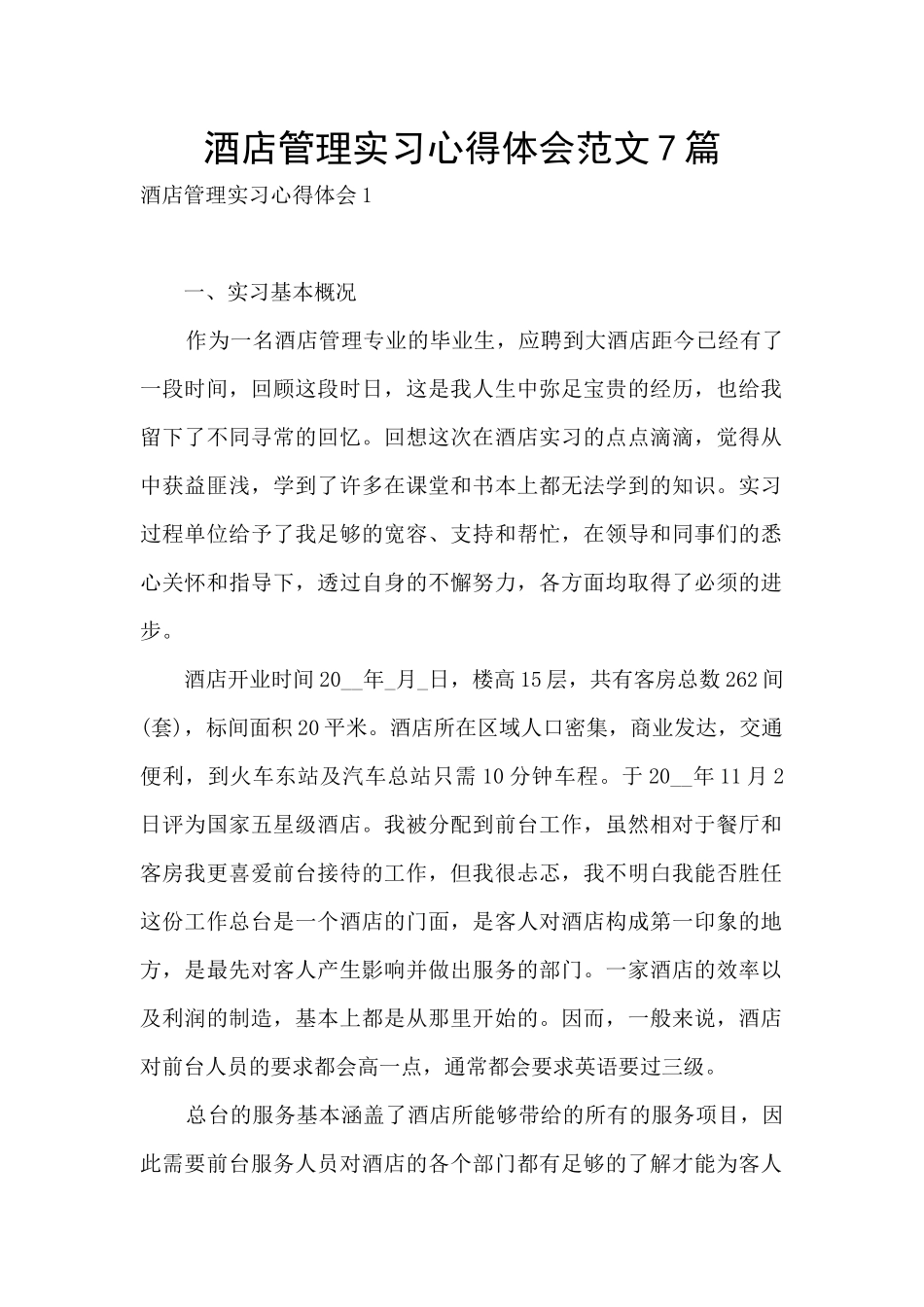 酒店管理实习心得体会范文7篇_第1页