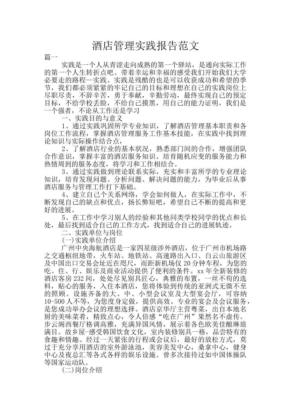 酒店管理实践报告范文_第1页