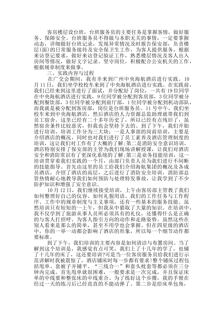 酒店管理实践报告范文_第2页