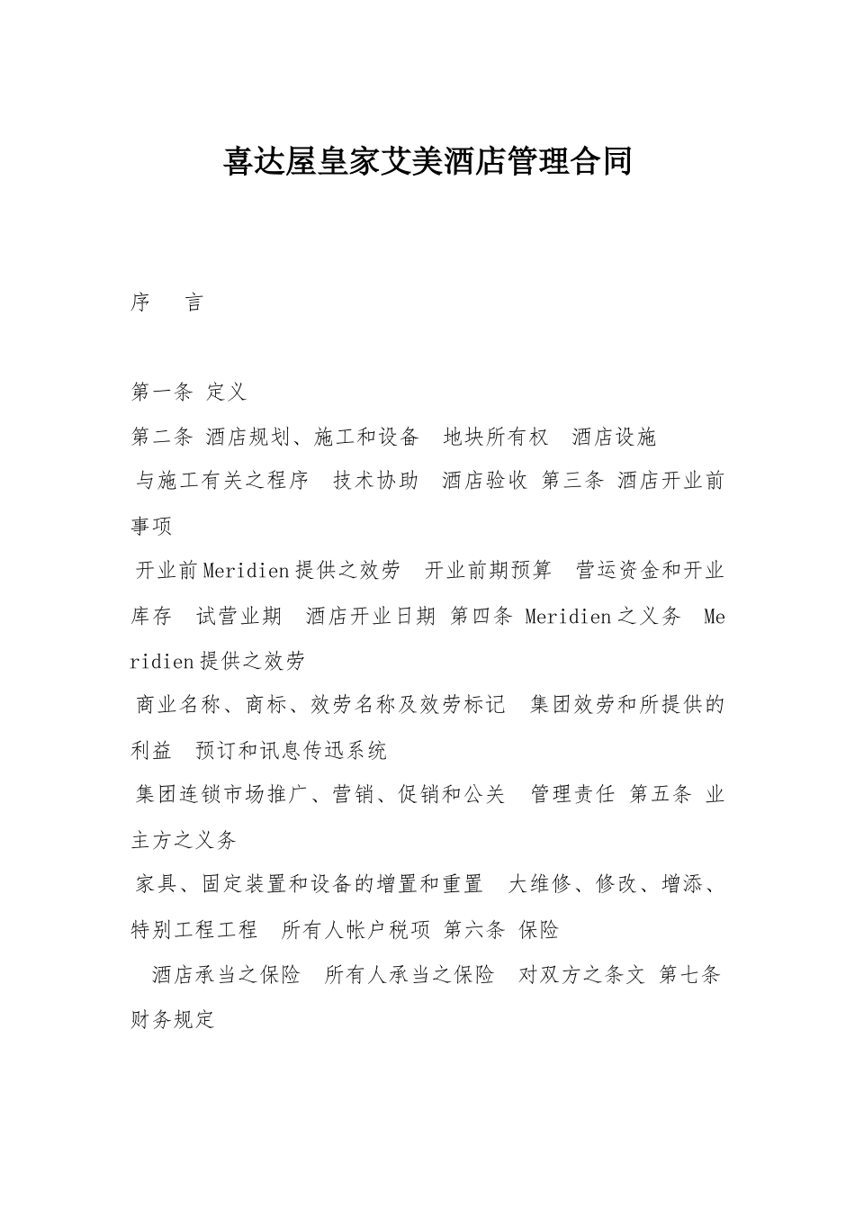 酒店管理合同范本_第1页