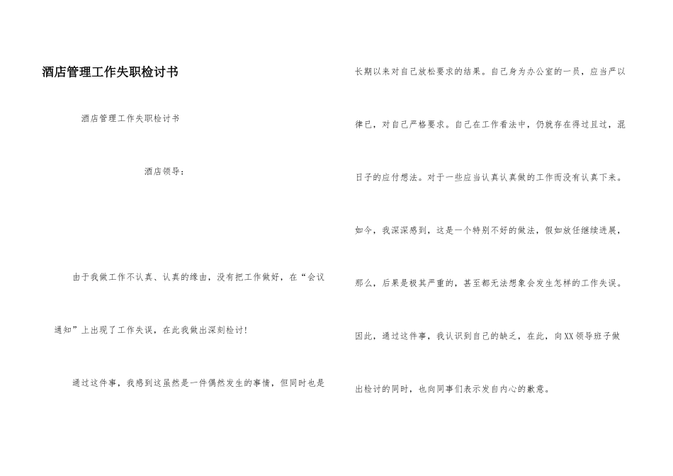酒店管理工作失职检讨书_第1页