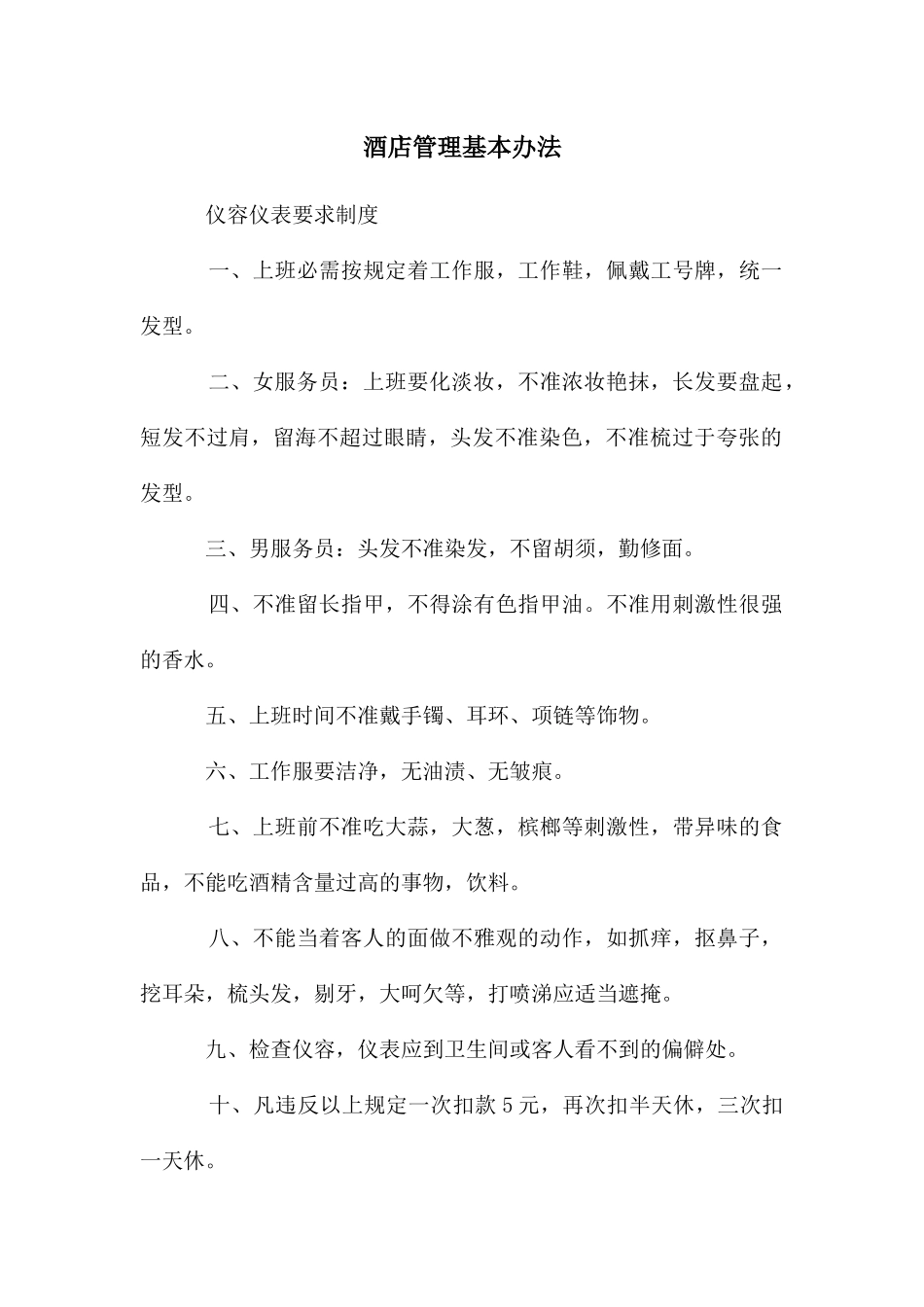 酒店管理基本办法_第1页