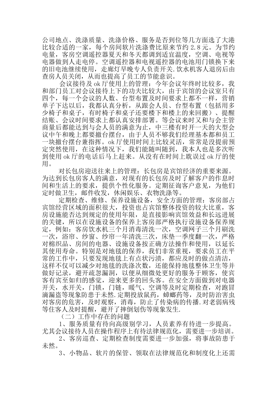 酒店管理年度工作述职报告写作例文_第2页